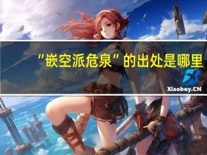 “嵌空派危泉”的出处是哪里