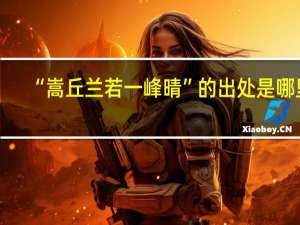 “嵩丘兰若一峰晴”的出处是哪里