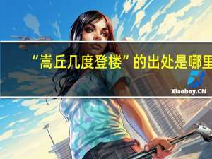 “嵩丘几度登楼”的出处是哪里