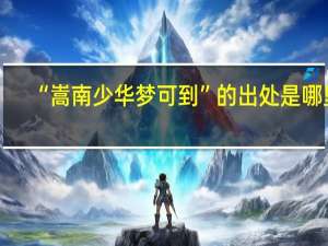 “嵩南少华梦可到”的出处是哪里