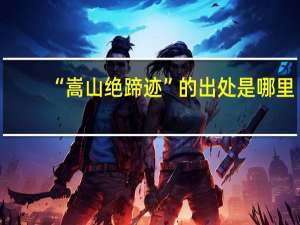 “嵩山绝蹄迹”的出处是哪里