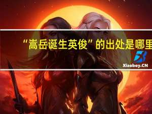 “嵩岳诞生英俊”的出处是哪里