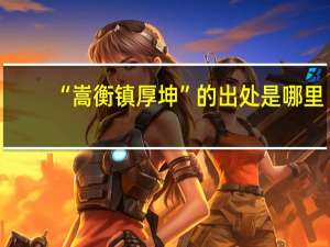 “嵩衡镇厚坤”的出处是哪里