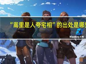 “嵩里是人夸宅相”的出处是哪里