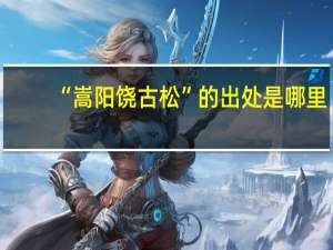 “嵩阳饶古松”的出处是哪里