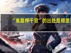 “嵬磊押千官”的出处是哪里