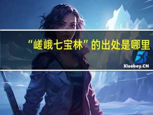 “嵯峨七宝林”的出处是哪里