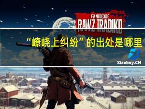 “嶛峣上纠纷”的出处是哪里