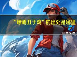“嶛峭丑于鸡”的出处是哪里