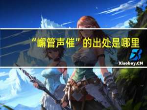“嶰管声催”的出处是哪里