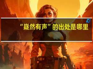 “嶷然有声”的出处是哪里