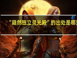 “嶷然獨(dú)立靈光殿”的出處是哪里