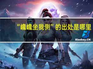 “巉巉坐我侧”的出处是哪里