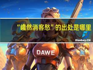 “巉然消客愁”的出處是哪里