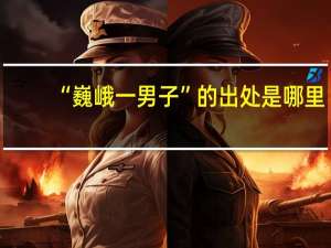 “巍峨一男子”的出处是哪里