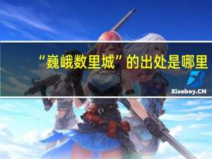 “巍峨数里城”的出处是哪里