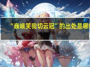 “巍峨笑我切云冠”的出处是哪里