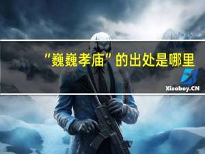 “巍巍孝庙”的出处是哪里
