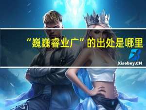 “巍巍睿业广”的出处是哪里