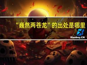 “巍然两苍龙”的出处是哪里