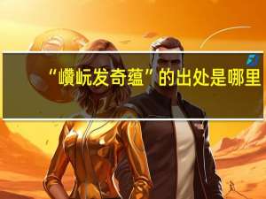 “巑岏发奇蕴”的出处是哪里