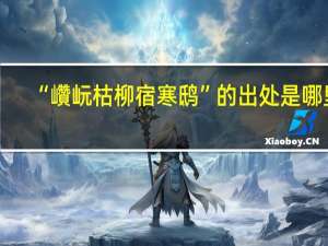 “巑岏枯柳宿寒鸱”的出处是哪里