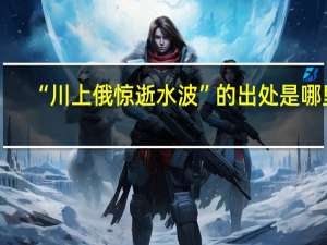 “川上俄惊逝水波”的出处是哪里