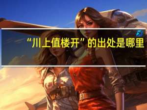 “川上值楼开”的出处是哪里