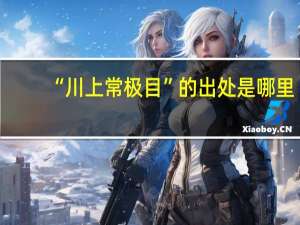 “川上常极目”的出处是哪里