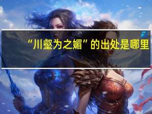 “川壑为之媚”的出处是哪里