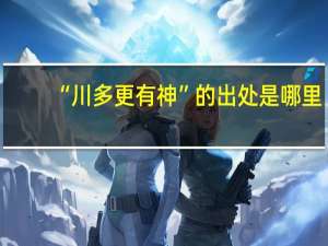 “川多更有神”的出处是哪里