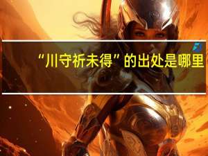“川守祈未得”的出处是哪里