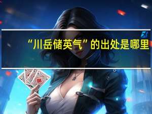 “川岳储英气”的出处是哪里