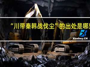 “川带秦韩战伐尘”的出处是哪里