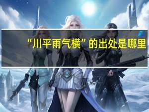 “川平雨气横”的出处是哪里
