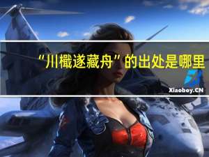 “川檝遂藏舟”的出处是哪里