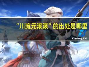 “川流元滚滚”的出处是哪里