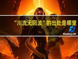 “川流无回波”的出处是哪里