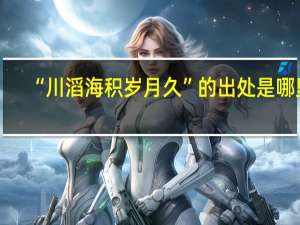 “川滔海积岁月久”的出处是哪里