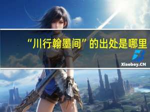 “川行翰墨间”的出处是哪里
