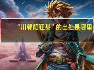 “川郭颠狂甚”的出处是哪里