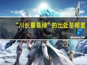 “川长蔓草绿”的出处是哪里