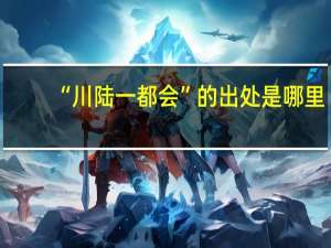“川陆一都会”的出处是哪里