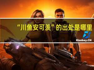 “川鱼安可羡”的出处是哪里