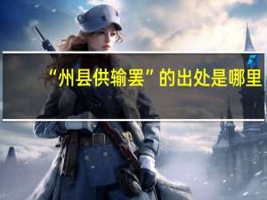 “州县供输罢”的出处是哪里