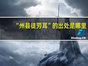 “州县徒劳耳”的出处是哪里