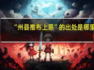 “州县推布上恩”的出处是哪里