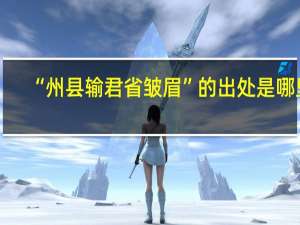 “州县输君省皱眉”的出处是哪里