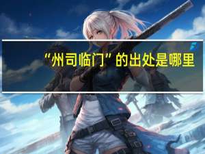 “州司临门”的出处是哪里