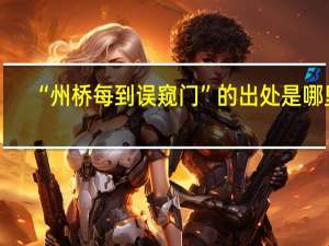 “州桥每到误窥门”的出处是哪里